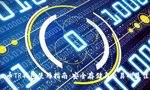 Kishu币TP钱包使用指南：安全存储与交易的最佳选择