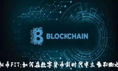   虚拟币FIT：如何在数字货