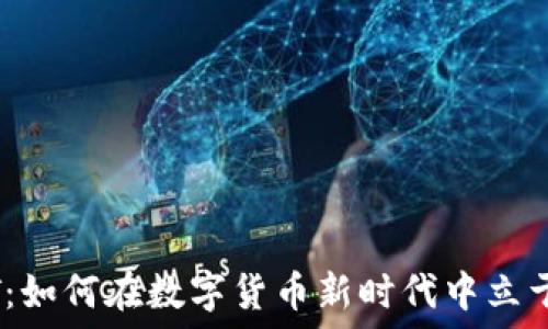   
虚拟币FIT：如何在数字货币新时代中立于不败之地