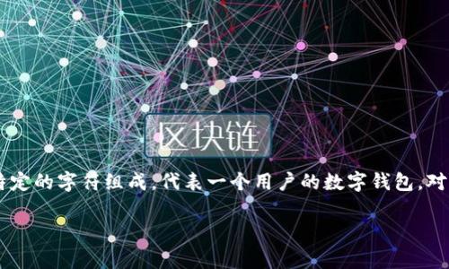 区块链的地址通常指的是用于接收或发送加密货币的地址。每个地址都是由一串特定的字符组成，代表一个用户的数字钱包。对于想要查找区块链地址的用户来说，有几个关键点需要了解，下面将为您详细介绍。

如何有效查找区块链地址及其信息