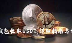 如何使用TP钱包收取USDT：