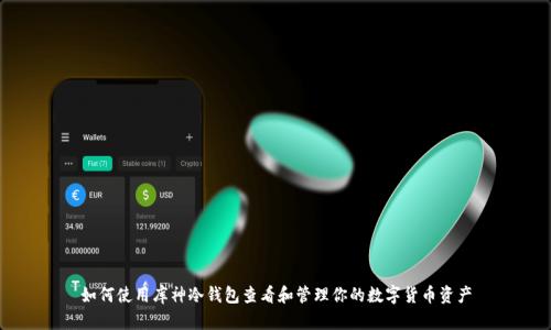 如何使用库神冷钱包查看和管理你的数字货币资产