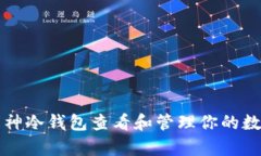 如何使用库神冷钱包查看
