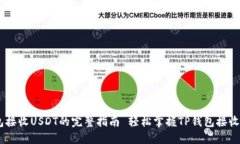  轻松掌握TP钱包接收USDT的