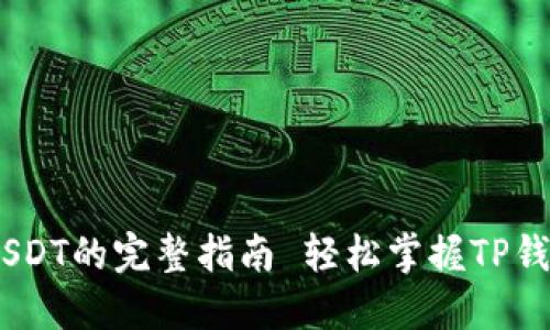  轻松掌握TP钱包接收USDT的完整指南 轻松掌握TP钱包接收USDT的完整指南