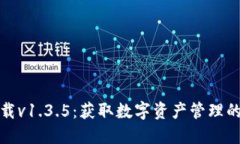 TP钱包官网下载v1.3.5：获取