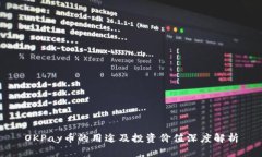 OKPay币的用途及投资价值深