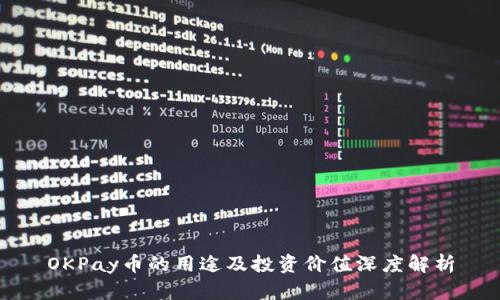 OKPay币的用途及投资价值深度解析