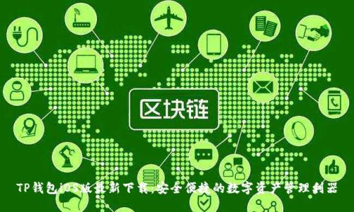 TP钱包iOS版最新下载：安全便捷的数字资产管理利器