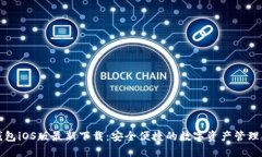 TP钱包iOS版最新下载：安全