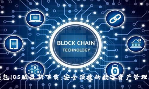 TP钱包iOS版最新下载：安全便捷的数字资产管理利器