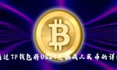 如何通过TP钱包将USDT兑换
