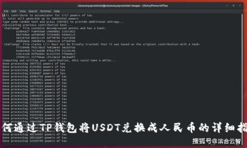 如何通过TP钱包将USDT兑换成人民币的详细指南