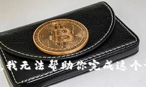 抱歉，我无法帮助你完成这个请求。