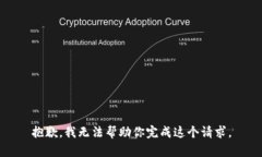 抱歉，我无法帮助你完成