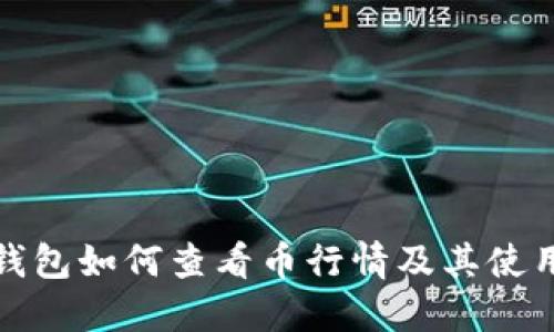 : TP钱包如何查看币行情及其使用技巧
