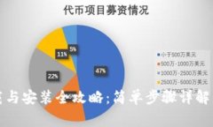 TP钱包下载与安装全攻略：