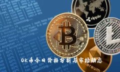  OK币今日价格分析与市场
