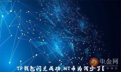 TP钱包闪兑成功，HT币为何
