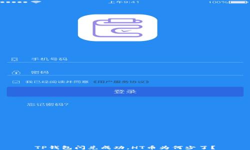
TP钱包闪兑成功，HT币为何少了？