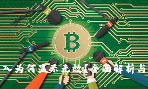 助记词导入为何显示无效？全面解析与解决方案