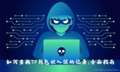 如何查找TP钱包被入侵的记