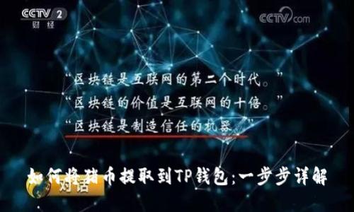如何将猪币提取到TP钱包：一步步详解