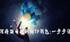 如何将猪币提取到TP钱包：