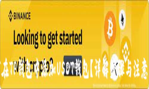   
如何在TP钱包中添加USDT钱包？详解步骤与注意事项