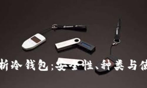 全面解析冷钱包：安全性、种类与使用指南
