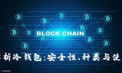 全面解析冷钱包：安全性