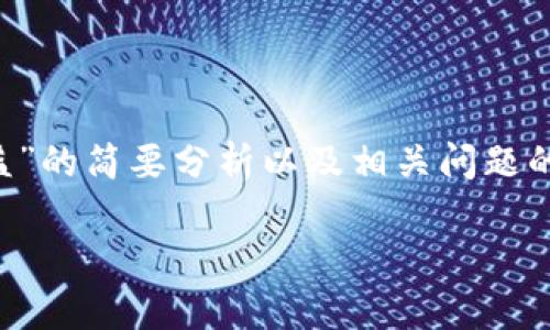 在这里，我会提供一个关于“TP钱包的资产是否合法权益”的简要分析以及相关问题的探讨。由于篇幅限制，我会尽量提供详尽的信息与见解。

TP钱包的资产是否合法权益？全面解析与常见问题解答