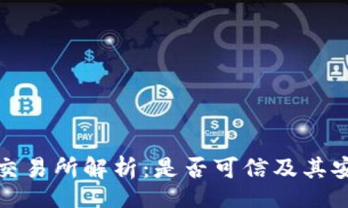 xiaobian 
Bitfinex交易所解析：是否可信及其安全性评估