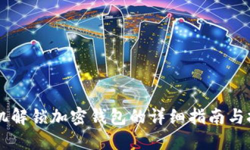 手机解锁加密钱包的详细指南与技巧