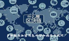 手机解锁加密钱包的详细