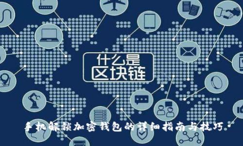 手机解锁加密钱包的详细指南与技巧
