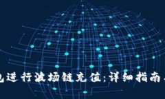 如何通过TP钱包进行波场链