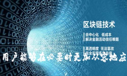   如何处理冷钱包冻结问题的全面指南 / 
 guanjianci 冷钱包, 冻结处理, 加密货币, 钱包安全 /guanjianci 

引言
在当前的数字货币时代，越来越多的投资者选择将他们的加密资产存储在冷钱包中以增强安全性。然而，偶尔也会发生冷钱包被冻结的情况，这对用户来说可能是一个惊慌失措的时刻。本文将详细介绍如何处理冷钱包冻结的问题，帮助您了解原因以及解决方案，确保您能够安全有效地管理您的加密资产。

冷钱包简介
冷钱包，又称为离线钱包，是一种未连接到互联网的加密货币存储方式。它们的主要目的是为用户提供高水平的安全性，防止在线攻击和黑客入侵。冷钱包主要有以下几种形式：
ul
li硬件钱包：专门设计的设备，用于离线存储私钥。/li
li纸钱包：将公钥和私钥打印在纸上，不连接到互联网。/li
li软件钱包（离线模式）：虽然通常是在线的，但可以在离线状态下进行生成和管理，保证安全。/li
/ul
尽管冷钱包提供了更高的安全性，但在特定情况下，它们也可能遭遇冻结问题。

冷钱包冻结的原因
冷钱包被冻结的原因有多种，但通常可以归结为以下几个方面：
ul
li安全措施：冷钱包的设计初衷是保护资产，因此如果系统检测到异常活动，钱包可能会自动冻结。/li
li私钥丢失：若用户丢失了访问冷钱包所需的私钥，便无法解冻资金。/li
li软件更新：如果冷钱包的软件需要更新，而用户未能及时更新，也可能导致钱包暂时被冻结。/li
li网络问题：如果硬件冷钱包通过不稳定的网络连接进行更新，也可能遭遇问题。/li
/ul

如何处理冷钱包冻结
处理冷钱包被冻结的问题需要冷静和系统性的思考。以下是一些可能的处理步骤：

h4检查设置和连接/h4
首先检查您的冷钱包设置及设备连接情况。确保所有USB线路和设备连接良好，并确认更新程序正常运行。

h4验证安全性措施/h4
检查是否有可疑的活动记录。许多冷钱包有内置功能，可以让您查看任何可疑操作。如果发现异常，请停用网络连接并立即联系支持服务。

h4使用备份恢复资产/h4
如果因私钥丢失而无法访问冷钱包，您可能需要依赖于之前存储的备份。确保在多个安全位置存储冷钱包的备份信息，以防数据丢失。

h4咨询专业支持/h4
如果您无法自行解决，请联系冷钱包的技术支持团队，他们可以提供详细的步骤来帮助您解决问题。在联系支持时，请准备好所有相关信息以确认您的身份。

常见问题解答

问题一：冷钱包被冻结的常见迹象是什么？
许多用户可能会在某些情况下感到沮丧，因为他们没有意识到冷钱包被冻结的迹象。以下是一些常见的迹象：
ul
li无法访问钱包：如果您输入正确的密码仍然无法访问钱包，可能是被冻结了。/li
li交易被拒绝：尝试进行交易时，如果显示错误消息，说明钱包不允许处理任何操作。/li
li账户状态异常：检查钱包时，若显示状态为冻结或锁定，这表明钱包出现了问题。/li
/ul
了解这些迹象可以帮助您做出及时的反应，防止更大的资产损失。

问题二：如何防止冷钱包被冻结？
虽然冷钱包在安全性方面表现卓越，但仍然存在冻结的风险。为了防止冷钱包冻结，用户可以采取以下一些预防措施：
ul
li定期更新：始终保持冷钱包软件的最新版本，以避免安全漏洞和潜在冻结问题。/li
li强密码设置：确保使用强密码保护冷钱包，并定期更换密码。/li
li备份私钥：永远备份私钥，以便在需要时快速恢复访问。/li
li监控账户活动：定期查看账户以便及时发现异常活动，并采取相应措施。/li
/ul
这些预防措施将大大降低您钱包被冻结的风险，使您能更安心地管理数字资产。

问题三：冷钱包被冻结后，资金是否安全？
当冷钱包被冻结时，许多用户可能会担心他们的资金安全。通常情况下，如果钱包只是暂时冻结，资金本身仍然是安全的。冷钱包冻结意味着用户无法直接进行交易或访问形式，但资产仍然保留在钱包中。
通常有以下几种情况：
ul
li正常冻结：例如为了进行安全审查，冻结期间资金依然安全。/li
li极端情况：若被认为是盗窃或有关联诈骗，可能会出现法律后果，但在此情况下应联络相关部门处理。/li
/ul
总之，冷钱包资金在冻结状态下通常仍然安全，但必须采取进一步措施以释放这些资金。

问题四：冷钱包与热钱包的安全对比是什么？
冷钱包与热钱包在安全性上有很大的区别，理解这些区别有助于用户选择最适合自己的存储方式。以下是两者的比较：
ul
li连接方式：冷钱包是离线的，热钱包则是在线的。因此，冷钱包更抵御网络攻击。/li
li易用性：热钱包通常更便于使用，可以迅速进行交易；冷钱包则不够方便，需要实现额外步骤访问。/li
li安全性：虽然热钱包具备某些安全措施，冷钱包因其离线存储而拥有更高的安全性。/li
li适用性：冷钱包更适合长期存储大额资金，而热钱包适合小额和频繁交易。/li
/ul
在选择钱包类型时，用户需综合考虑自身需求，选择最适合的存储方式。

结论
无论是冷钱包还是热钱包，在管理加密资产的过程中都可能遇到各种挑战。通过了解冷钱包冻结的原因、处理方法以及相应的预防措施，用户能够在必要时更加从容地应对这些问题。希望本指南能够为您提供帮助，使您在加密货币的世界里游刃有余。