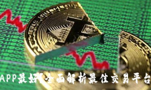   
虚拟币哪个APP最好？全面解析最佳交易平台与投资选择