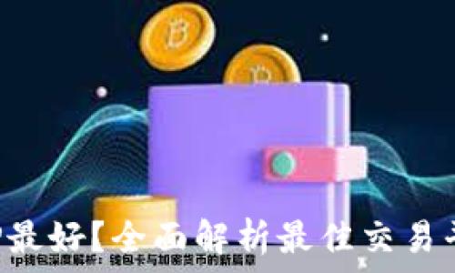   
虚拟币哪个APP最好？全面解析最佳交易平台与投资选择