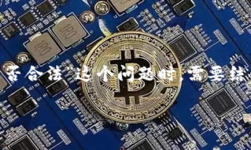 在很多国家和地区，数字货币的合法性和监管政策各不相同，因此在讨论“OK币买卖交易是否合法”这个问题时，需要结合具体的法律和监管框架进行分析。接下来，我将为您详细讨论这一主题，并解答相关问题。

OK币买卖交易是否合法？全面解析OK币的法律地位