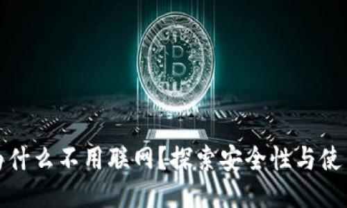 冷钱包为什么不用联网？探索安全性与使用便捷性