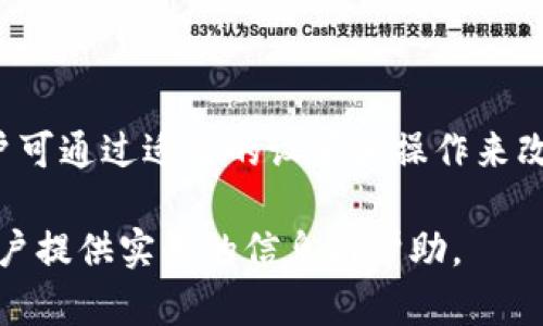    TP钱包交易速度详解：快速交易背后的技术  / 

 guanjianci  TP钱包, 交易速度, 加密货币, 钱包安全  /guanjianci 

一、TP钱包概述

TP钱包是一款专为数字资产管理而设计的加密货币钱包。随着区块链技术的飞速发展，加密货币在全球范围内的使用越来越普遍，钱包的种类也层出不穷。TP钱包作为一种新兴的钱包产品，以其强大的功能和优雅的用户界面而受到许多用户的青睐。

TP钱包支持多种主流加密货币，让用户能够方便地进行资产管理和交易。在众多功能中，交易速度是用户关注的一个重要方面。普通用户在进行资产转移时，都希望尽可能快地完成交易，以便于现金流的管理或者抓住市场机遇。

二、影响交易速度的主要因素

交易速度的快慢不仅与钱包本身有关，还受到多个因素的影响。以下是一些主要因素：

h41. 区块链网络的拥堵情况/h4
加密货币交易是建立在区块链网络之上的，每笔交易都需要经过网络节点的确认。若网络拥堵，交易确认的等待时间会变长，导致实际交易速度下降。例如，Ethereum和Bitcoin在交易量激增时，确认时间可能会延长，影响用户的交易体验。

h42. 交易费用设置/h4
许多区块链网络允许用户设置交易费用。高手续费通常会让用户的交易被优先处理，确认速度较快。反之，如果用户选择较低的手续费，可能会导致交易等待时间延长。TP钱包也为用户提供了不同的手续费选项，以帮助实现更快的交易速度。

h43. 钱包的技术架构/h4
TP钱包的技术架构及其算法设计也会影响其交易速度。一款技术先进、良好的钱包，能够更快地与区块链网络交互，从而提升交易速度。此外，如果钱包支持批量处理交易，也能有效地提高效率。

h44. 系统稳定性与网络条件/h4
用户使用TP钱包的设备及网络连接的稳定性也会对交易速度产生影响。不论是使用移动设备还是电脑，网络的不稳定性都可能导致交易信息的延迟，影响用户体验。

三、TP钱包的交易速度表现

TP钱包在交易速度方面表现得相对出色，这与其技术架构和网络是分不开的。通过对比市场上常见的其他钱包，TP钱包的交易确认时间通常较短。在正常市场情况下，TP钱包的交易一般能够在几分钟内完成确认。

同时，TP钱包允许用户在设置交易的时候选择不同的交易费用，用户可以根据自己的需求来决定是否愿意支付更高的费用以换取更快的交易速度。对于那些急于完成交易的用户来说，这无疑是一个极大的便利。

四、使用TP钱包的优势

除了交易速度，TP钱包还有许多其他的优势，使其在众多加密货币钱包中脱颖而出。

h41. 安全性高/h4
TP钱包采用了高水平的加密技术，以保护用户的资产安全。无论是私钥存储还是交易过程中的数据传输，TP钱包都提供了强大的安全保障。这对于广大用户尤其重要，因为加密货币交易一旦出现安全问题，可能会造成巨大的资产损失。

h42. 用户体验友好/h4
TP钱包的界面设计，用户可以快速上手。无论是新手用户还是有经验的老手，都能轻松找到所需的功能，提升使用体验。此外，TP钱包还支持多种语言，方便全球用户使用。

h43. 跨平台支持/h4
TP钱包支持多种操作系统，包括安卓、iOS、Windows等，用户可以在不同的平台上进行资产管理。无论是在移动设备还是桌面设备上，用户都能够随时随地访问自己的数字资产。

h44. 丰富的功能/h4
TP钱包不仅支持资产交易，还具备多种其他功能，例如资产的升级和兑换等。这些特色功能为用户提供了更为丰富的体验，使其能够更好地管理自己的数字资产组合。

五、可能遇到的问题及解决方案

尽管TP钱包的交易速度较快，但在使用过程中，用户仍然可能会遇到一些问题。以下是四个常见问题的探讨及其解决方案：

h41. 交易速度慢的原因是什么？/h4
在使用TP钱包时，有用户可能会遇到交易速度慢的情况。通常，这种情况与网络拥堵、交易费用设置不当以及钱包技术架构有关。为了解决这个问题，用户可以尝试提高交易费用，以加快交易的处理速度。此外，在区块链网络带宽空闲的情况下进行交易，也能缩短交易的等待时间。

h42. 如何查看我的交易状态？/h4
TP钱包提供了交易状态查询功能，用户可以在钱包界面上实时查看交易的状态。只需点击钱包中的交易记录，用户便能获取详细的交易信息，包括交易ID、确认状态等。若网络延迟导致交易显示不及时，用户也可以通过区块链浏览器输入交易ID进行查询，以获得最准确的信息。

h43. 如何处理未确认的交易？/h4
未确认的交易可能会让用户感到困扰，这是因为交易尚未被网络节点确认。对于这种情况，用户可以尝试重新发送交易，或通过支付更高的交易手续费，以确保交易能被尽快处理。然而，过于频繁的重发可能会导致资产的重复支付，因此用户需谨慎操作。

h44. 是否可以撤销已发出的交易？/h4
通常情况下，一旦交易被发送至区块链网络并被节点确认，就无法撤销。这是区块链技术的基础特性之一。因此，用户在发出交易前需仔细确认交易信息和手续费设置。如果在极少数情况下，交易状态未被确认，用户可以尝试通过支付更高的费用来提升交易被处理的优先级，但并不保证一定能成功撤销。

六、总结

TP钱包凭借其快速的交易速度、强大的安全性和良好的用户体验，已经成为越来越多用户的选择。虽然在使用过程中可能会面临一些问题，但用户可通过适当的设置和操作来改善交易速度和体验。在未来，加密货币和区块链技术将持续发展，我们也期待TP钱包在交易速度和其他方面的不断提升，为用户带来更好的服务。

综合来看，TP钱包不仅提供了快速交易的能力，更为用户的安全、便捷、丰富的功能提供了保证。希望本文能为有意了解TP钱包或使用该钱包的用户提供实用的信息与帮助。