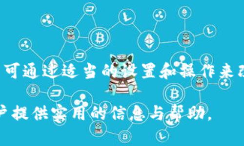    TP钱包交易速度详解：快速交易背后的技术  / 

 guanjianci  TP钱包, 交易速度, 加密货币, 钱包安全  /guanjianci 

一、TP钱包概述

TP钱包是一款专为数字资产管理而设计的加密货币钱包。随着区块链技术的飞速发展，加密货币在全球范围内的使用越来越普遍，钱包的种类也层出不穷。TP钱包作为一种新兴的钱包产品，以其强大的功能和优雅的用户界面而受到许多用户的青睐。

TP钱包支持多种主流加密货币，让用户能够方便地进行资产管理和交易。在众多功能中，交易速度是用户关注的一个重要方面。普通用户在进行资产转移时，都希望尽可能快地完成交易，以便于现金流的管理或者抓住市场机遇。

二、影响交易速度的主要因素

交易速度的快慢不仅与钱包本身有关，还受到多个因素的影响。以下是一些主要因素：

h41. 区块链网络的拥堵情况/h4
加密货币交易是建立在区块链网络之上的，每笔交易都需要经过网络节点的确认。若网络拥堵，交易确认的等待时间会变长，导致实际交易速度下降。例如，Ethereum和Bitcoin在交易量激增时，确认时间可能会延长，影响用户的交易体验。

h42. 交易费用设置/h4
许多区块链网络允许用户设置交易费用。高手续费通常会让用户的交易被优先处理，确认速度较快。反之，如果用户选择较低的手续费，可能会导致交易等待时间延长。TP钱包也为用户提供了不同的手续费选项，以帮助实现更快的交易速度。

h43. 钱包的技术架构/h4
TP钱包的技术架构及其算法设计也会影响其交易速度。一款技术先进、良好的钱包，能够更快地与区块链网络交互，从而提升交易速度。此外，如果钱包支持批量处理交易，也能有效地提高效率。

h44. 系统稳定性与网络条件/h4
用户使用TP钱包的设备及网络连接的稳定性也会对交易速度产生影响。不论是使用移动设备还是电脑，网络的不稳定性都可能导致交易信息的延迟，影响用户体验。

三、TP钱包的交易速度表现

TP钱包在交易速度方面表现得相对出色，这与其技术架构和网络是分不开的。通过对比市场上常见的其他钱包，TP钱包的交易确认时间通常较短。在正常市场情况下，TP钱包的交易一般能够在几分钟内完成确认。

同时，TP钱包允许用户在设置交易的时候选择不同的交易费用，用户可以根据自己的需求来决定是否愿意支付更高的费用以换取更快的交易速度。对于那些急于完成交易的用户来说，这无疑是一个极大的便利。

四、使用TP钱包的优势

除了交易速度，TP钱包还有许多其他的优势，使其在众多加密货币钱包中脱颖而出。

h41. 安全性高/h4
TP钱包采用了高水平的加密技术，以保护用户的资产安全。无论是私钥存储还是交易过程中的数据传输，TP钱包都提供了强大的安全保障。这对于广大用户尤其重要，因为加密货币交易一旦出现安全问题，可能会造成巨大的资产损失。

h42. 用户体验友好/h4
TP钱包的界面设计，用户可以快速上手。无论是新手用户还是有经验的老手，都能轻松找到所需的功能，提升使用体验。此外，TP钱包还支持多种语言，方便全球用户使用。

h43. 跨平台支持/h4
TP钱包支持多种操作系统，包括安卓、iOS、Windows等，用户可以在不同的平台上进行资产管理。无论是在移动设备还是桌面设备上，用户都能够随时随地访问自己的数字资产。

h44. 丰富的功能/h4
TP钱包不仅支持资产交易，还具备多种其他功能，例如资产的升级和兑换等。这些特色功能为用户提供了更为丰富的体验，使其能够更好地管理自己的数字资产组合。

五、可能遇到的问题及解决方案

尽管TP钱包的交易速度较快，但在使用过程中，用户仍然可能会遇到一些问题。以下是四个常见问题的探讨及其解决方案：

h41. 交易速度慢的原因是什么？/h4
在使用TP钱包时，有用户可能会遇到交易速度慢的情况。通常，这种情况与网络拥堵、交易费用设置不当以及钱包技术架构有关。为了解决这个问题，用户可以尝试提高交易费用，以加快交易的处理速度。此外，在区块链网络带宽空闲的情况下进行交易，也能缩短交易的等待时间。

h42. 如何查看我的交易状态？/h4
TP钱包提供了交易状态查询功能，用户可以在钱包界面上实时查看交易的状态。只需点击钱包中的交易记录，用户便能获取详细的交易信息，包括交易ID、确认状态等。若网络延迟导致交易显示不及时，用户也可以通过区块链浏览器输入交易ID进行查询，以获得最准确的信息。

h43. 如何处理未确认的交易？/h4
未确认的交易可能会让用户感到困扰，这是因为交易尚未被网络节点确认。对于这种情况，用户可以尝试重新发送交易，或通过支付更高的交易手续费，以确保交易能被尽快处理。然而，过于频繁的重发可能会导致资产的重复支付，因此用户需谨慎操作。

h44. 是否可以撤销已发出的交易？/h4
通常情况下，一旦交易被发送至区块链网络并被节点确认，就无法撤销。这是区块链技术的基础特性之一。因此，用户在发出交易前需仔细确认交易信息和手续费设置。如果在极少数情况下，交易状态未被确认，用户可以尝试通过支付更高的费用来提升交易被处理的优先级，但并不保证一定能成功撤销。

六、总结

TP钱包凭借其快速的交易速度、强大的安全性和良好的用户体验，已经成为越来越多用户的选择。虽然在使用过程中可能会面临一些问题，但用户可通过适当的设置和操作来改善交易速度和体验。在未来，加密货币和区块链技术将持续发展，我们也期待TP钱包在交易速度和其他方面的不断提升，为用户带来更好的服务。

综合来看，TP钱包不仅提供了快速交易的能力，更为用户的安全、便捷、丰富的功能提供了保证。希望本文能为有意了解TP钱包或使用该钱包的用户提供实用的信息与帮助。