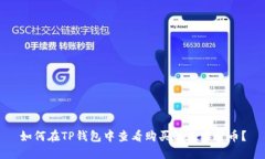 如何在TP钱包中查看购买的