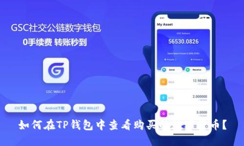 如何在TP钱包中查看购买的数字货币？
