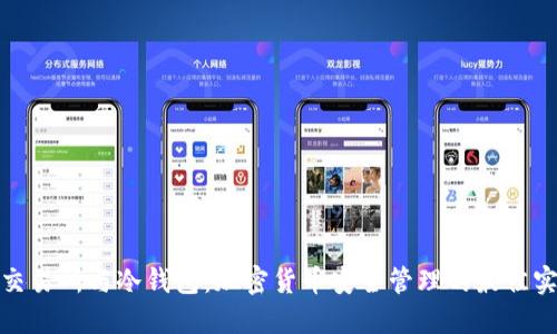 : 交易所与冷钱包：加密货币安全管理的最佳实践