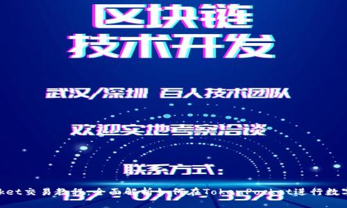 TokenPocket交易教程：全面解析如何在TokenPocket进行数字货币交易