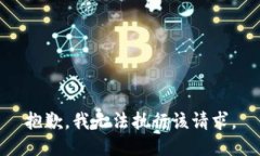 抱歉，我无法执行该请求
