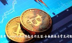 如何使用TokenPocket钱包进行